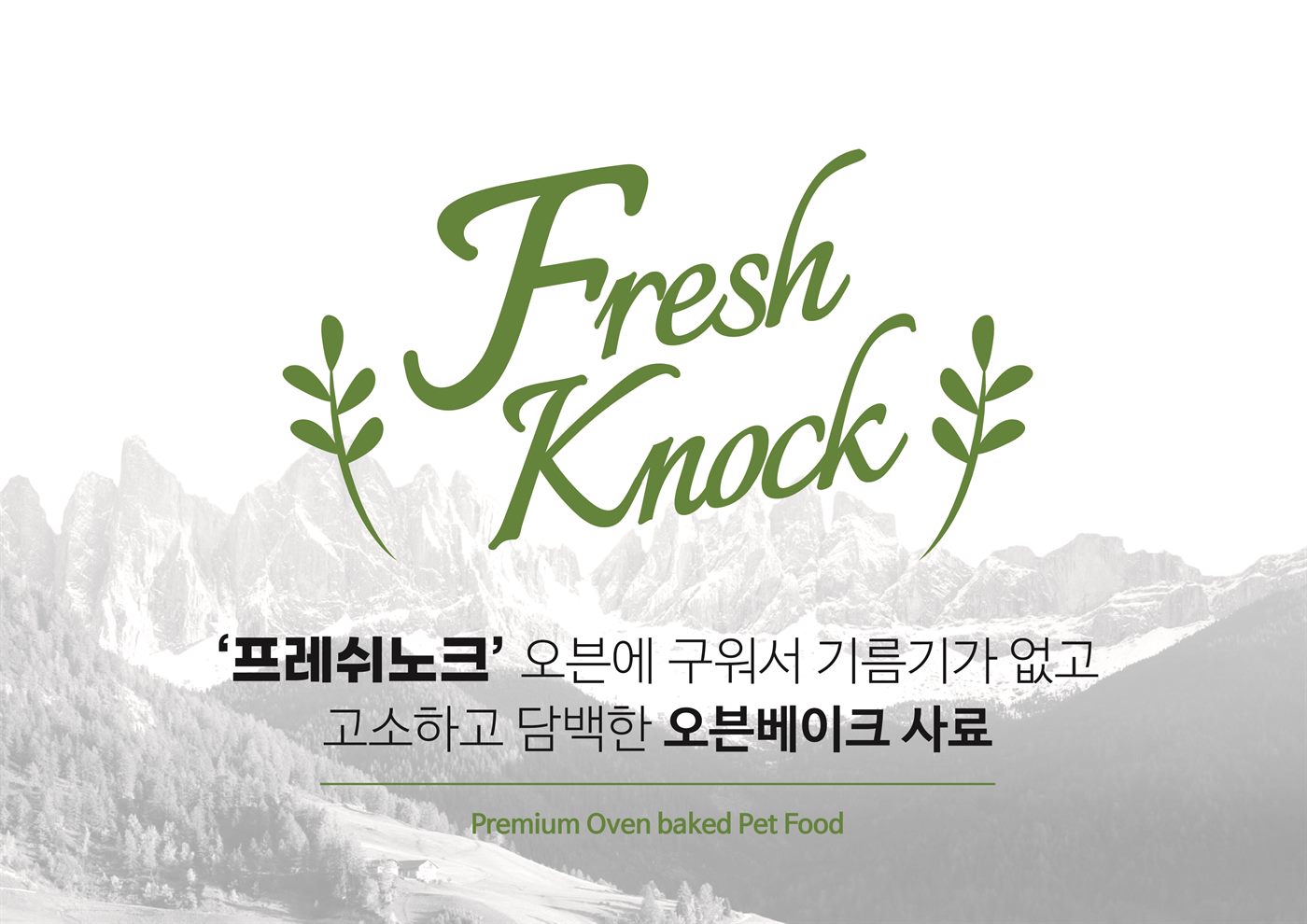 프레쉬노크 — 오븐베이크 사료