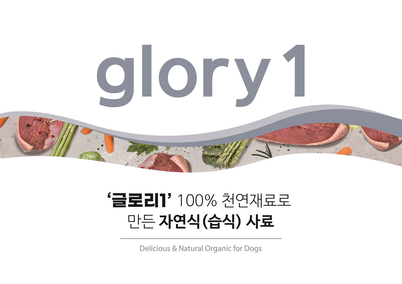 글로리1 — 자연식 습식 사료