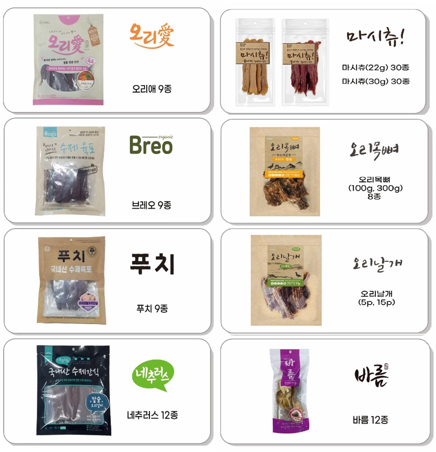 간식 브랜드 모음 — 오리애, 마시츄, 브레오, 푸치, 네츄러스, 바롬 등